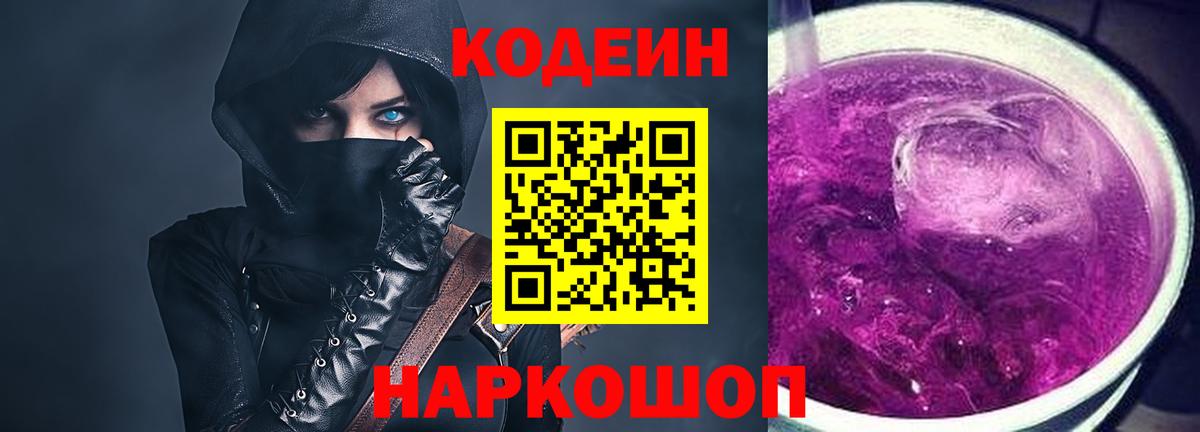 Codein Purple Drank  Вход с VPN  Шуя  Codein напиток Lean (лин) 